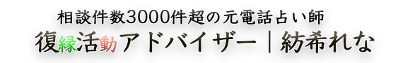 復縁活動アドバイザー｜紡希れな